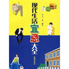 

现代生活宜忌大全