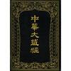

中华大藏经（汉文部分）（第52册）