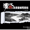 

清代北京皇城写真贴