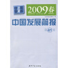 

2009春中国发展简报第41卷