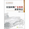 

民国时期广东省财政政策变迁