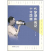 

作家录影传记十年回顾