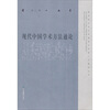 

现代中国学术方法通论