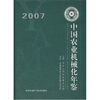 

2007中国农业机械化年鉴