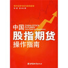 

中国股指期货操作指南