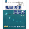 

外国法律思想史/21世纪全国高等院校实用规划教材