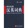 

学生实用汉英词典