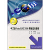 

高职高专系列规划教材中文版AutoCAD 2008精编基础教程