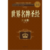 

世界名牌圣经大全集（彩图白金版）