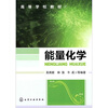 

能量化学