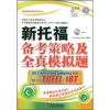 

新托福考试真经系列丛书：新托福备考策略及全真模拟题（附光盘）