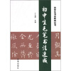 

中学书法教育丛书：初中生毛笔书法速成