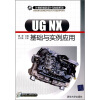 

计算机辅助设计与制造系列：UG NX基础与实例应用