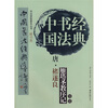 

中国书法经典:唐·禇遂良雁塔圣教序记导读