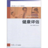 

湖北高校“十二五”规划教材：健康评估