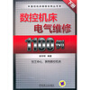 

数控机床电气维修1100例（下册）