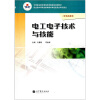 

中等职业教育课程改革国家规划新教材（非电类通用）：电工电子技术与技能