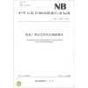 

中华人民共和国能源行业标准（NB/T 25007—2011）：核电厂调试文件体系编制要求