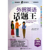 

外贸英语话题王（口袋版）（赠送听说读写多媒体互动软件）