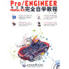 

中文版Pro/ENGINEER Wildfire 5.0完全自学教程（附多媒体教学光盘1张）