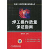 

焊工操作质量保证指南