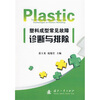 

塑料成型常见故障诊断与排除