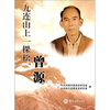 

九连山上一棵松：曾源