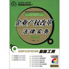 

企业产权改革法律实务（2008年修订版）（附赠价值28元光盘）