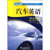 

新理念中职职业英语系列教材：汽车英语（学生用书）