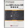 

Borland软件认证：Java语言与JBuilder应用基础教程