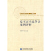 

反不正当竞争法案例评析