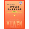

初中语文教材全解与精练（6年级上）