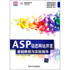 

清华电脑学堂：ASP动态网站开发基础教程与实验指导（附光盘）
