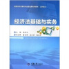 

高职高专经管类专业基础课系列教材工学结合经济法基础与实务