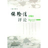 

保险法评论（第2卷）