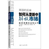 

美国的反省：如何从垄断中解放市场
