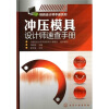 

模具设计师手册系列：冲压模具设计师速查手册