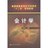 

普通高等教育经济管理类“十二五”规划教材：会计学