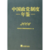 

2006中国政党制度年鉴