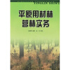 

平原用材林营林实务