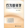 

行为营销学
