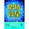 

职场谈星：水象篇