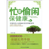 

忙里偷闲保健康