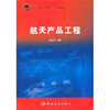 

航天产品工程
