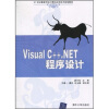 

Visual C++.NET程序设计/21世纪高等学校计算机应用技术规划教材