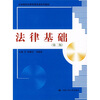 

高等职业教育德育课系列教材：法律基础（第2版）
