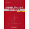 

系统评价、Meta-分析设计与实施方法