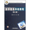 

全国高等医药类院校计算机课程体系规划教材：医学信息系统教程（第2版）