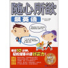 

随心所欲飙英语（附MP3光盘）
