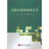 

无线传感器网络安全
